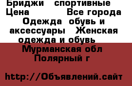 Бриджи ( спортивные) › Цена ­ 1 000 - Все города Одежда, обувь и аксессуары » Женская одежда и обувь   . Мурманская обл.,Полярный г.